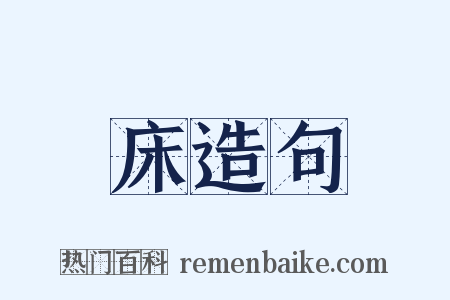 床造句是什么意思的图片